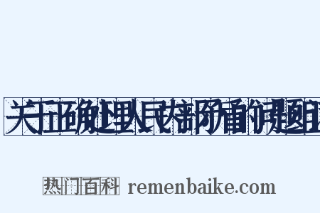 关于正确处理人民内部矛盾的问题组词是什么意思的图片
